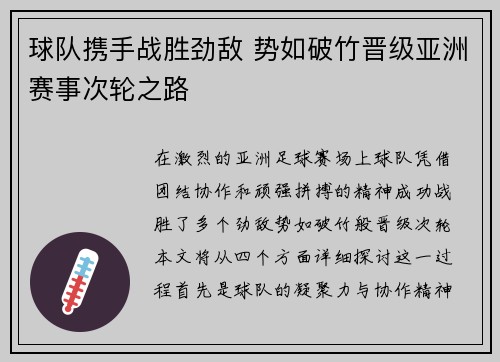 球队携手战胜劲敌 势如破竹晋级亚洲赛事次轮之路