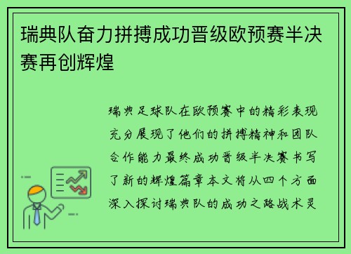 瑞典队奋力拼搏成功晋级欧预赛半决赛再创辉煌