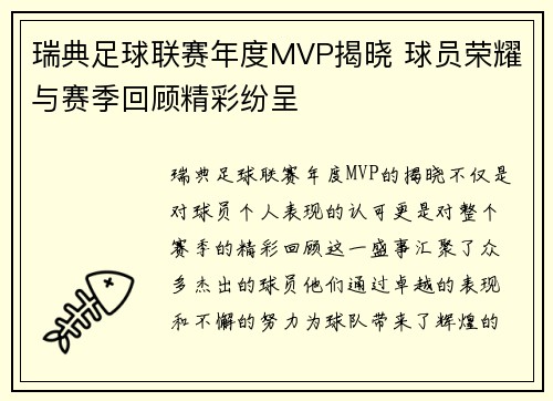 瑞典足球联赛年度MVP揭晓 球员荣耀与赛季回顾精彩纷呈