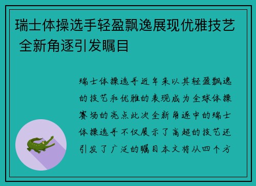 瑞士体操选手轻盈飘逸展现优雅技艺 全新角逐引发瞩目