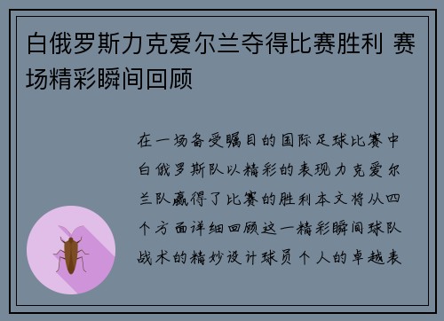 白俄罗斯力克爱尔兰夺得比赛胜利 赛场精彩瞬间回顾