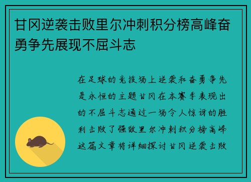 甘冈逆袭击败里尔冲刺积分榜高峰奋勇争先展现不屈斗志