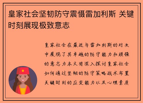 皇家社会坚韧防守震慑雷加利斯 关键时刻展现极致意志