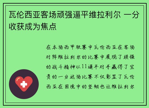 瓦伦西亚客场顽强逼平维拉利尔 一分收获成为焦点