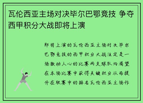 瓦伦西亚主场对决毕尔巴鄂竞技 争夺西甲积分大战即将上演