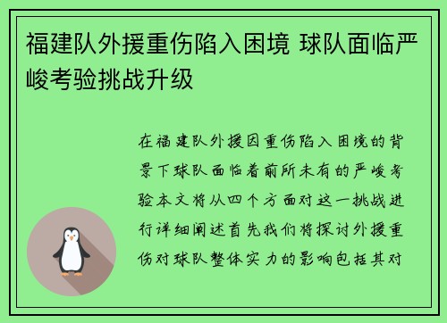 福建队外援重伤陷入困境 球队面临严峻考验挑战升级