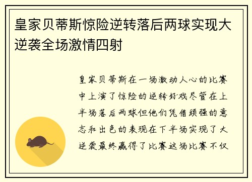 皇家贝蒂斯惊险逆转落后两球实现大逆袭全场激情四射