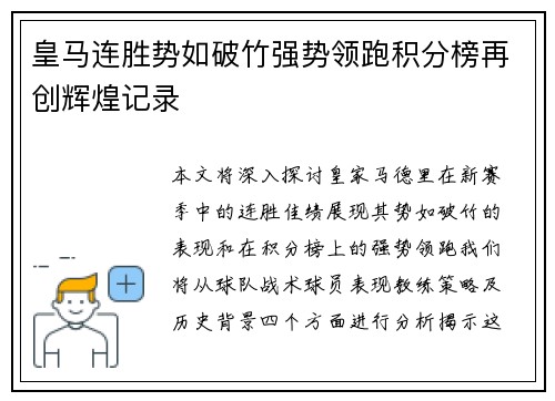 皇马连胜势如破竹强势领跑积分榜再创辉煌记录