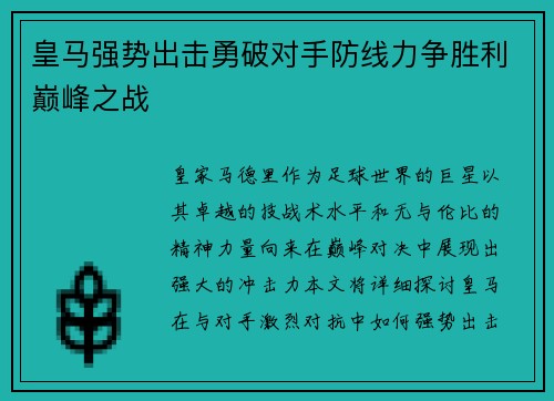 皇马强势出击勇破对手防线力争胜利巅峰之战