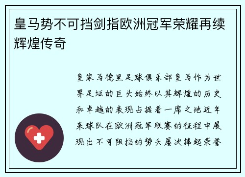 皇马势不可挡剑指欧洲冠军荣耀再续辉煌传奇