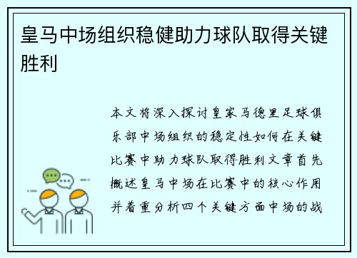 皇马中场组织稳健助力球队取得关键胜利