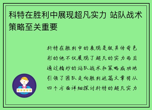 科特在胜利中展现超凡实力 站队战术策略至关重要