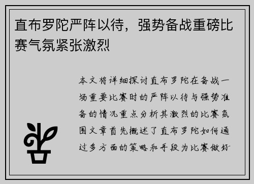 直布罗陀严阵以待，强势备战重磅比赛气氛紧张激烈