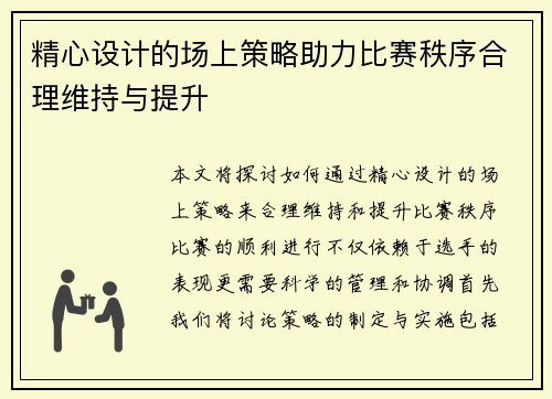 精心设计的场上策略助力比赛秩序合理维持与提升