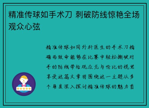 精准传球如手术刀 刺破防线惊艳全场观众心弦