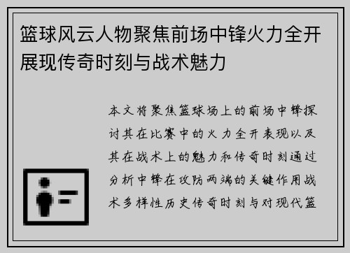 篮球风云人物聚焦前场中锋火力全开展现传奇时刻与战术魅力