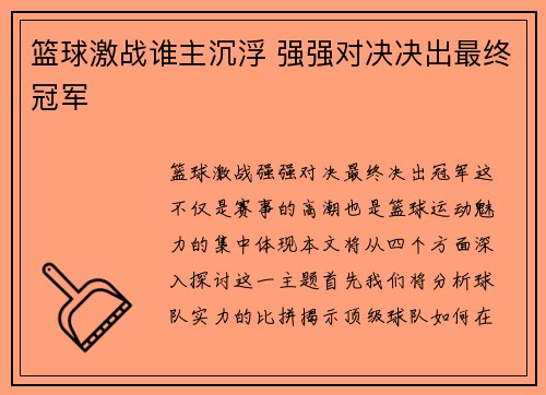 篮球激战谁主沉浮 强强对决决出最终冠军