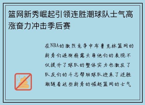 篮网新秀崛起引领连胜潮球队士气高涨奋力冲击季后赛