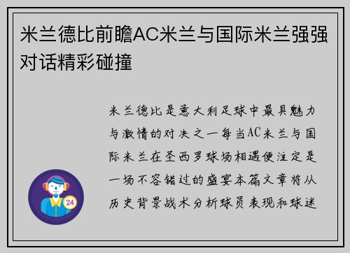 米兰德比前瞻AC米兰与国际米兰强强对话精彩碰撞