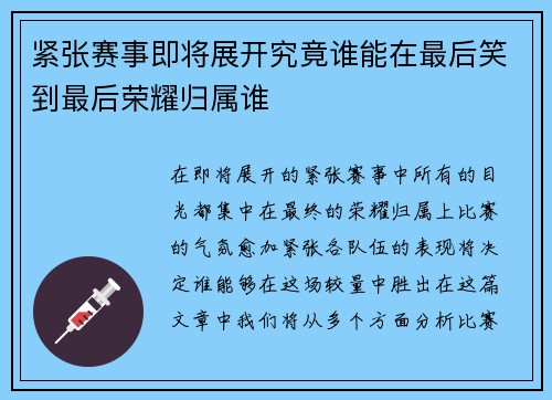 紧张赛事即将展开究竟谁能在最后笑到最后荣耀归属谁