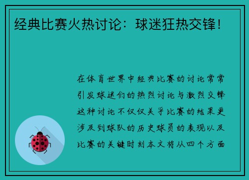 经典比赛火热讨论：球迷狂热交锋！