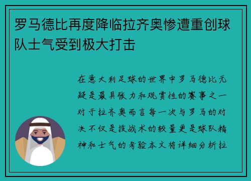 罗马德比再度降临拉齐奥惨遭重创球队士气受到极大打击