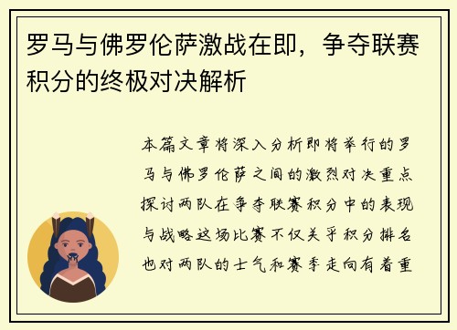 罗马与佛罗伦萨激战在即，争夺联赛积分的终极对决解析