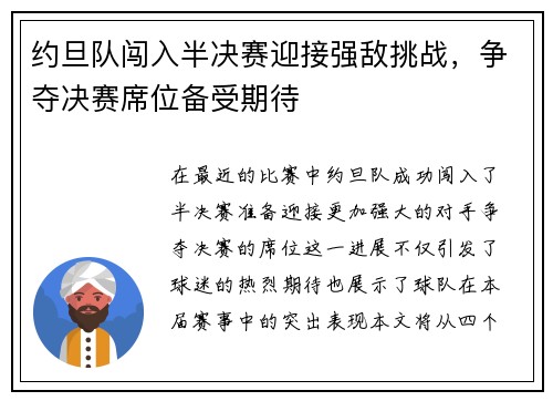 约旦队闯入半决赛迎接强敌挑战，争夺决赛席位备受期待