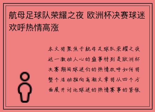 航母足球队荣耀之夜 欧洲杯决赛球迷欢呼热情高涨