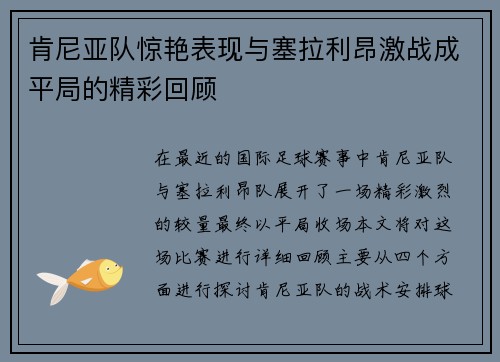 肯尼亚队惊艳表现与塞拉利昂激战成平局的精彩回顾