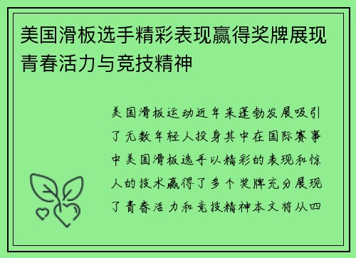 美国滑板选手精彩表现赢得奖牌展现青春活力与竞技精神