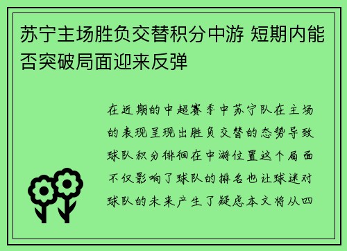 苏宁主场胜负交替积分中游 短期内能否突破局面迎来反弹