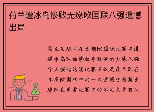 荷兰遭冰岛惨败无缘欧国联八强遗憾出局