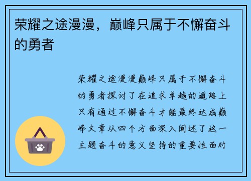 荣耀之途漫漫，巅峰只属于不懈奋斗的勇者