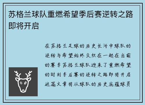 苏格兰球队重燃希望季后赛逆转之路即将开启