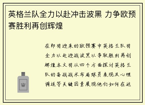 英格兰队全力以赴冲击波黑 力争欧预赛胜利再创辉煌