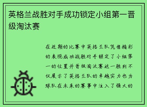 英格兰战胜对手成功锁定小组第一晋级淘汰赛