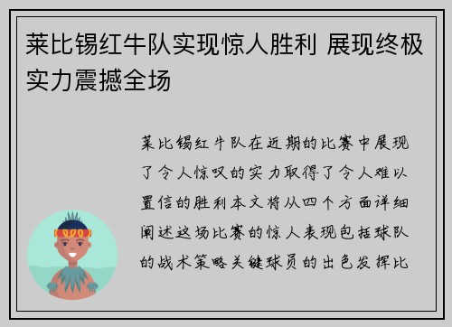 莱比锡红牛队实现惊人胜利 展现终极实力震撼全场