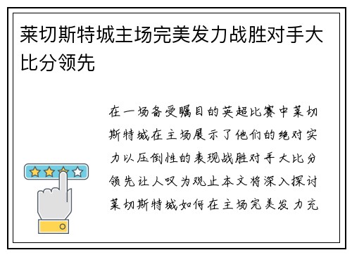 莱切斯特城主场完美发力战胜对手大比分领先