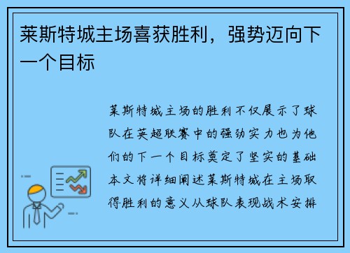 莱斯特城主场喜获胜利，强势迈向下一个目标