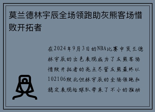 莫兰德林宇辰全场领跑助灰熊客场惜败开拓者