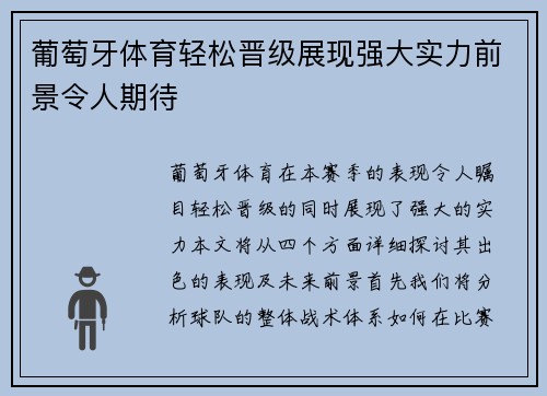 葡萄牙体育轻松晋级展现强大实力前景令人期待