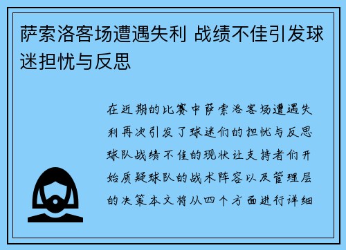 萨索洛客场遭遇失利 战绩不佳引发球迷担忧与反思