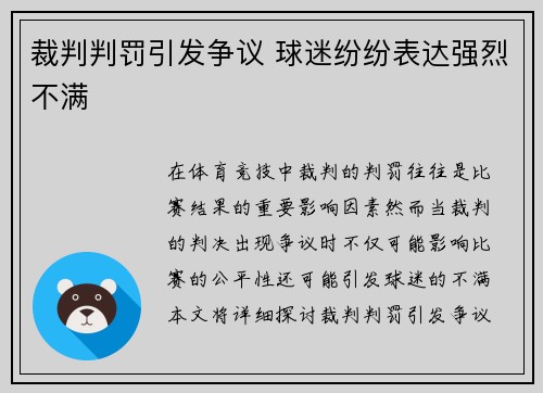 裁判判罚引发争议 球迷纷纷表达强烈不满