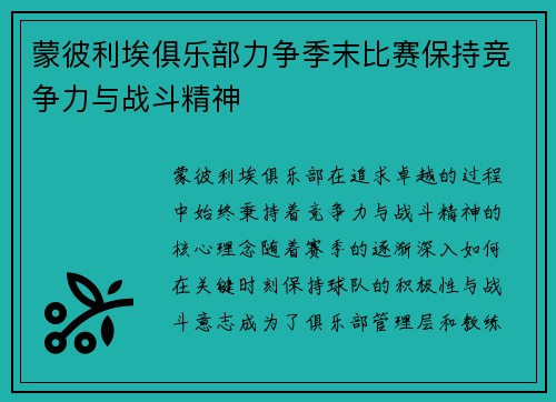 蒙彼利埃俱乐部力争季末比赛保持竞争力与战斗精神