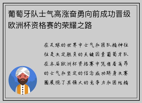 葡萄牙队士气高涨奋勇向前成功晋级欧洲杯资格赛的荣耀之路