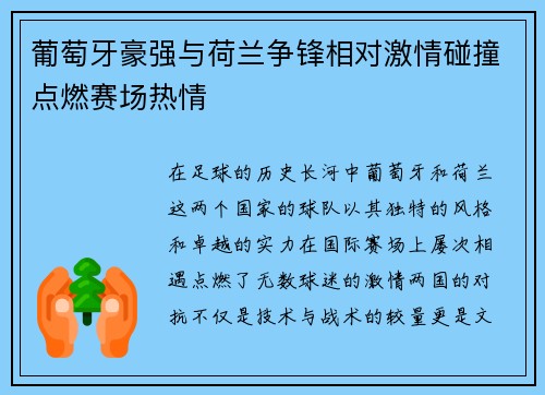 葡萄牙豪强与荷兰争锋相对激情碰撞点燃赛场热情