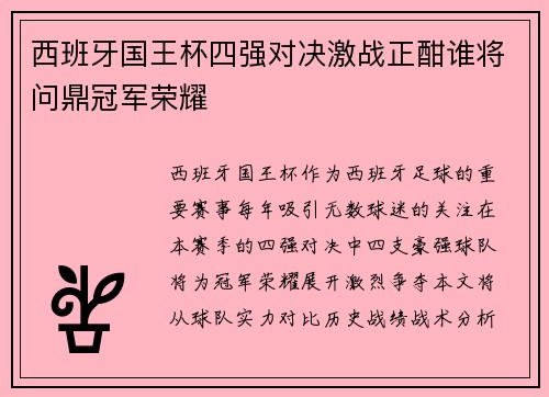 西班牙国王杯四强对决激战正酣谁将问鼎冠军荣耀