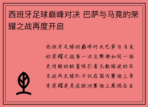 西班牙足球巅峰对决 巴萨与马竞的荣耀之战再度开启