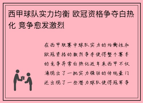 西甲球队实力均衡 欧冠资格争夺白热化 竞争愈发激烈